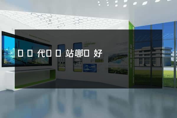 國內代購網站哪個好